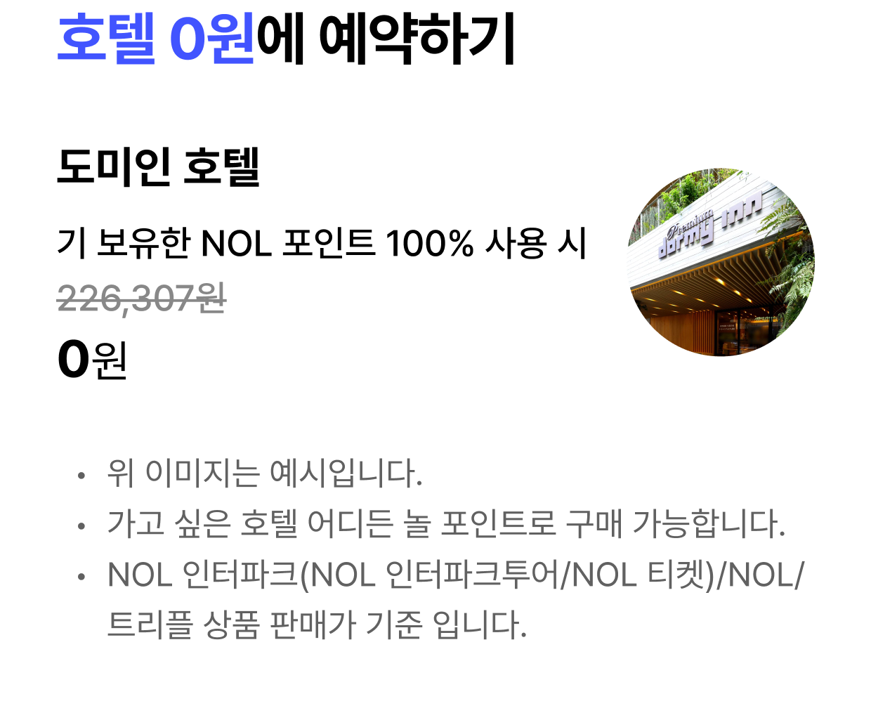 NOL 포인트 사용 TIP