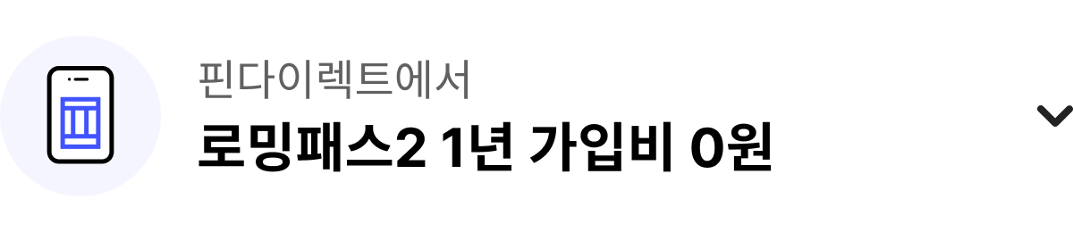 핀다이렉트에서 로밍패스2 1년 가입비 0원