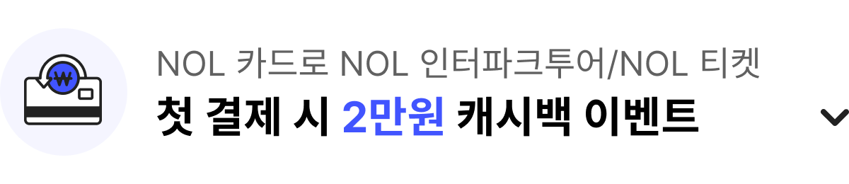 NOL 카드로 NOL 인터파크투어/ NOL 티켓 첫 결제 시 2만원 캐시백 이벤트