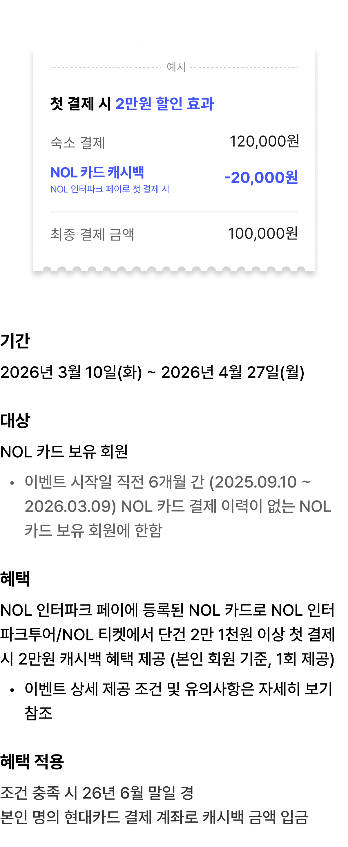 NOL 카드로 인터파크투어/NOL 티켓 첫 결제 시 2만원 캐시백
