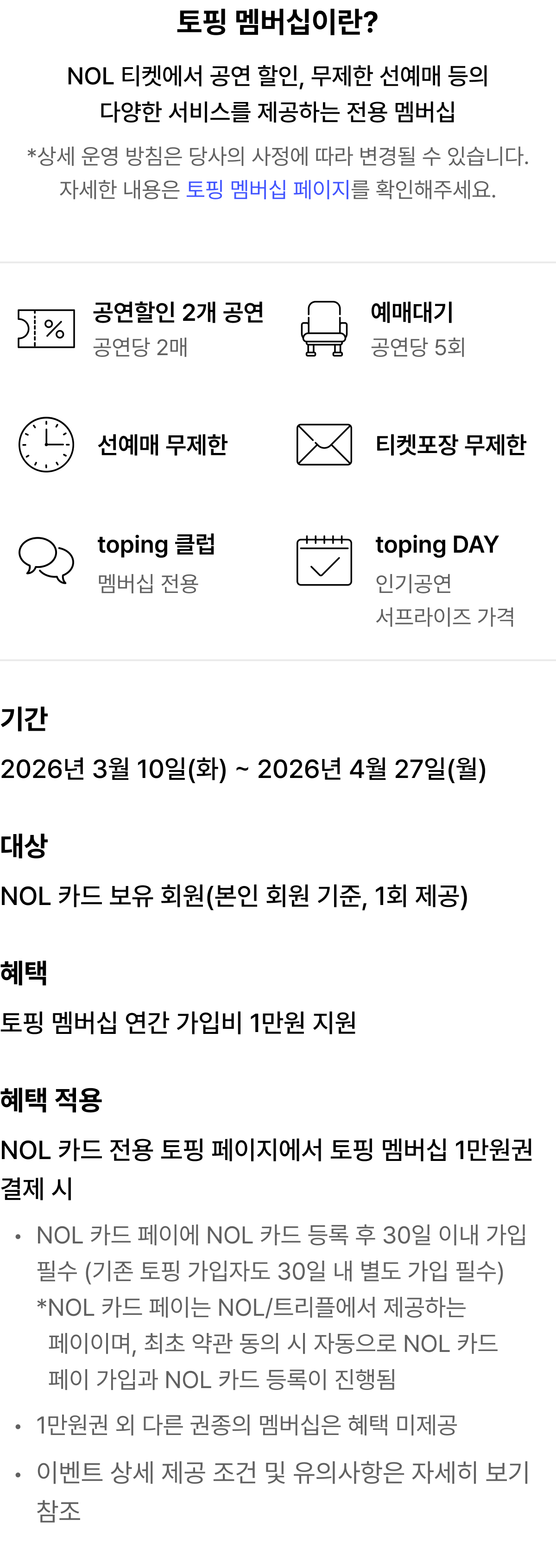 인터파크 토핑 멤버십 연간 가입비 1만원권 지원