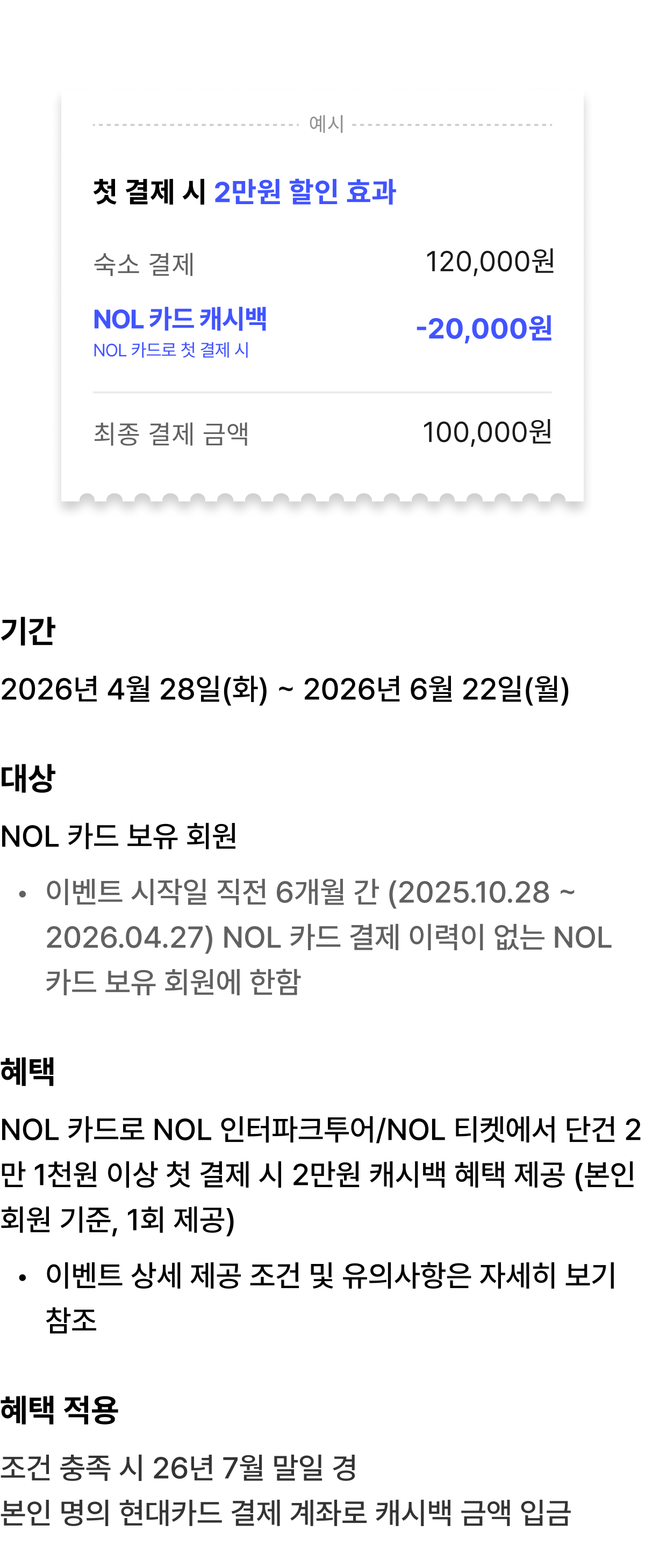 NOL 카드로 인터파크투어/NOL 티켓 첫 결제 시 2만원 캐시백