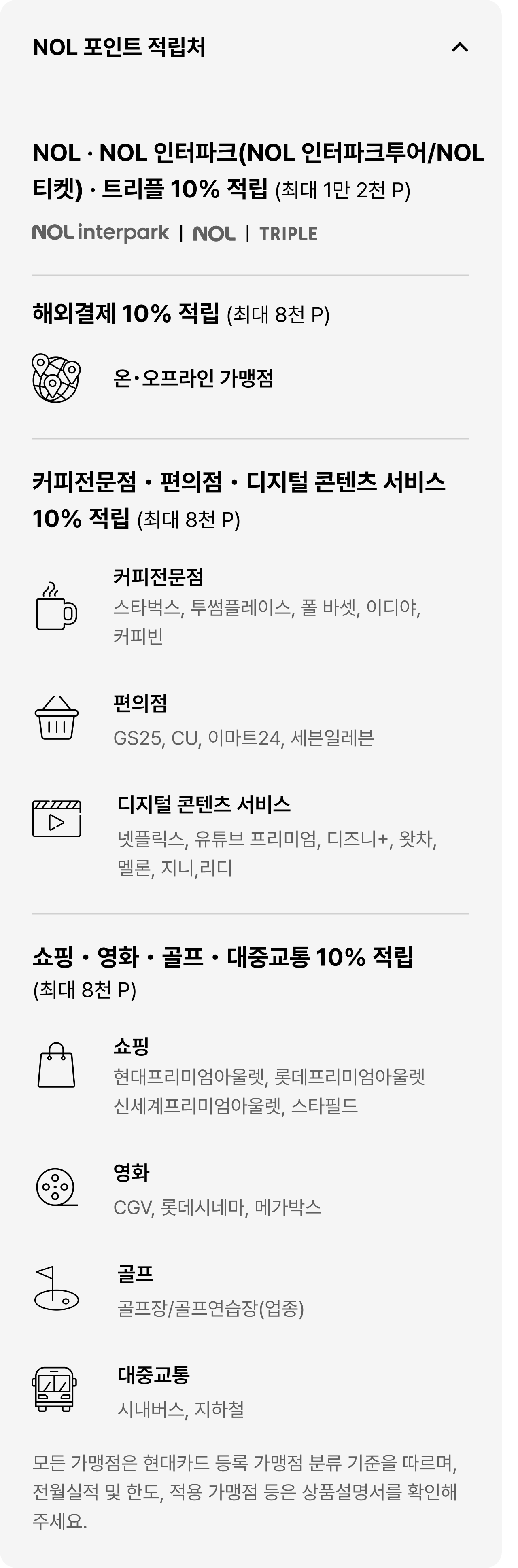 NOL 포인트 적립처