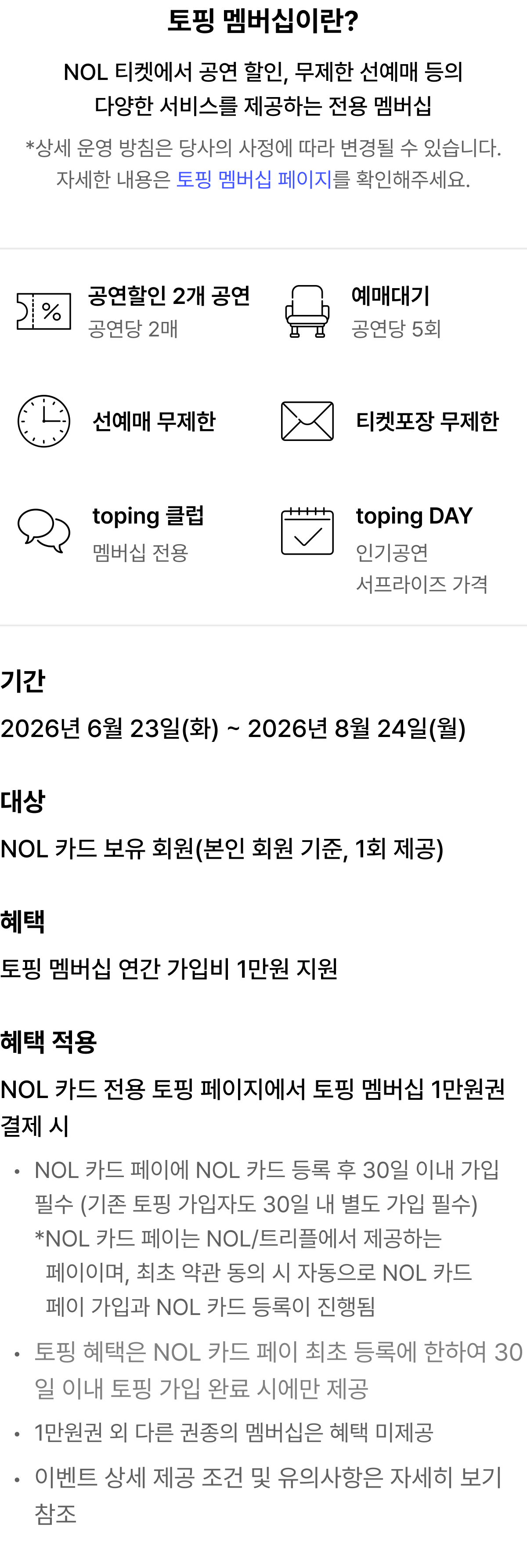 인터파크 토핑 멤버십 연간 가입비 1만원권 지원