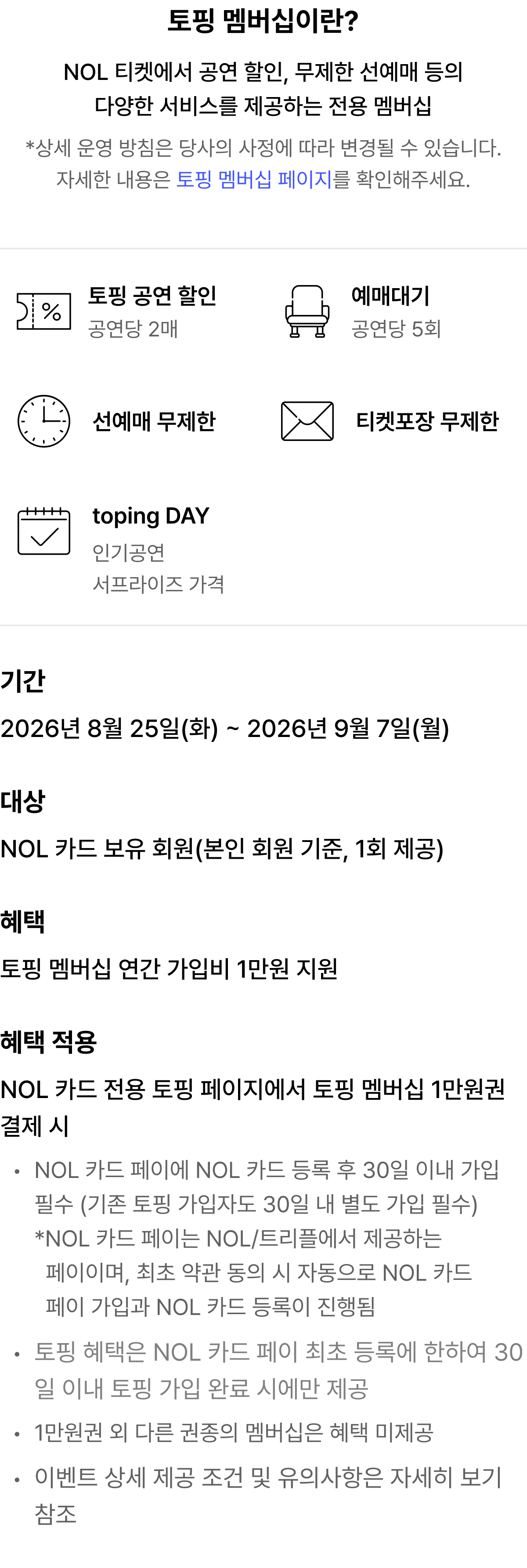 인터파크 토핑 멤버십 연간 가입비 1만원권 지원