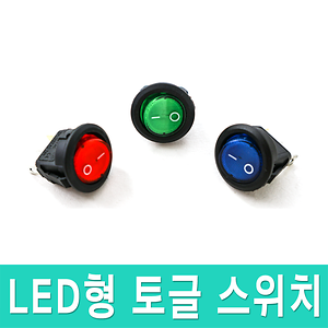 아두이노 LED형 원형 토글 스위치(색상 선택) - 인터파크