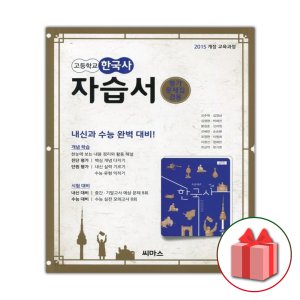 씨마스 고등학교 한국사 자습서+평가문제집 신주백 교과서편 - 인터파크 쇼핑