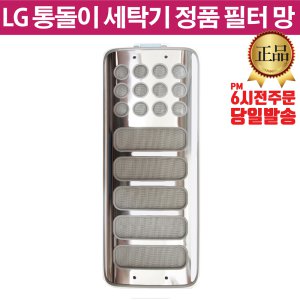 LG전자 LG 정품 통돌이 세탁기 거름망 필터 T20WT T22BV2 T22BVD