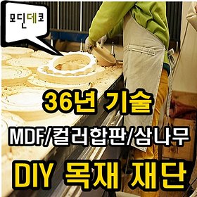 DIY 목재 맞춤 재단/MDF 컬러합판 원목/주문가구제작 - 인터파크