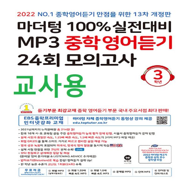 교사용) 마더텅 100% 실전대비 Mp3 중학영어듣기 24회 모의고사 3학년 - 인터파크 쇼핑