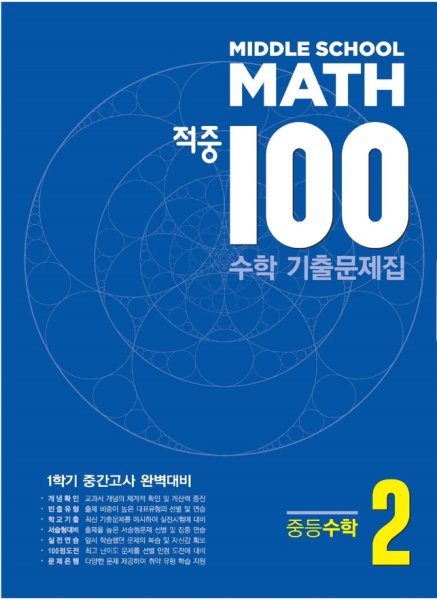 적중 100 수학 기출문제집 1학기 중간 중2 (2023년용) - 인터파크 쇼핑
