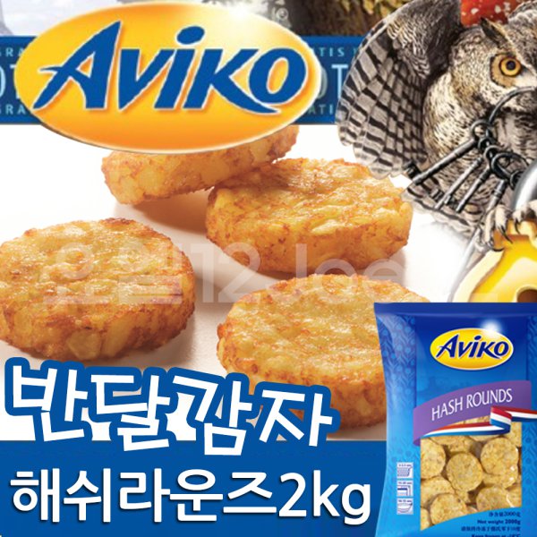 아비코 해쉬라운즈 2Kg 에어프라이감자튀김 튀김안주 - 인터파크 쇼핑