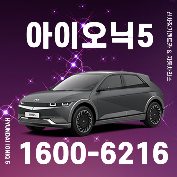 자동차 리스 현대 아이오닉5 신차 장기렌트 비용 장기렌트카 - 인터파크 쇼핑