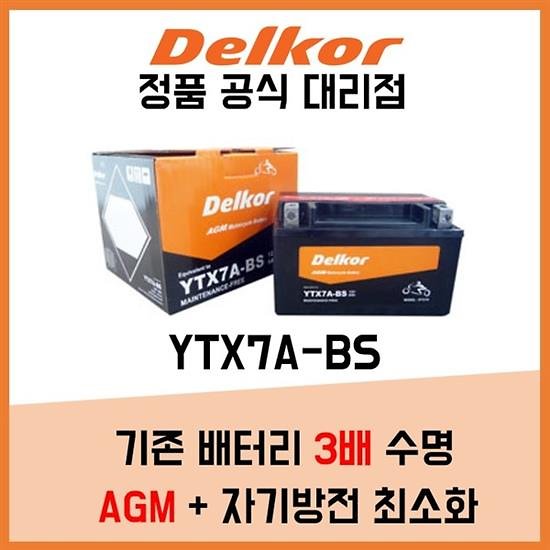델코 배터리 Ytx7A-Bs Dtx7A-Bs Sym 와이드에보125 - 인터파크 쇼핑