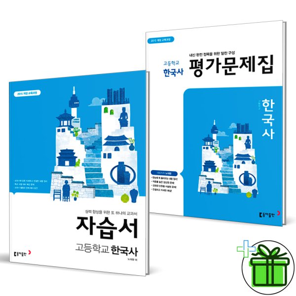 동아출판 고등학교 한국사 자습서+평가문제집 (전2권) - 인터파크 쇼핑