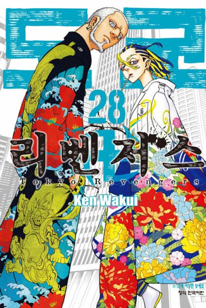 도쿄 리벤저스 28권 도리벤 만화책 학산문화사 - 인터파크 쇼핑
