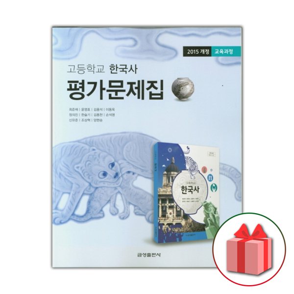 금성출판사 고등학교 한국사 평가문제집 최준채 교과서편 - 인터파크 쇼핑