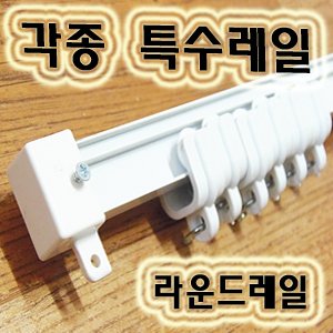 특수레일]라운드레일/곡선레일/이중레일/커튼레일 - 인터파크