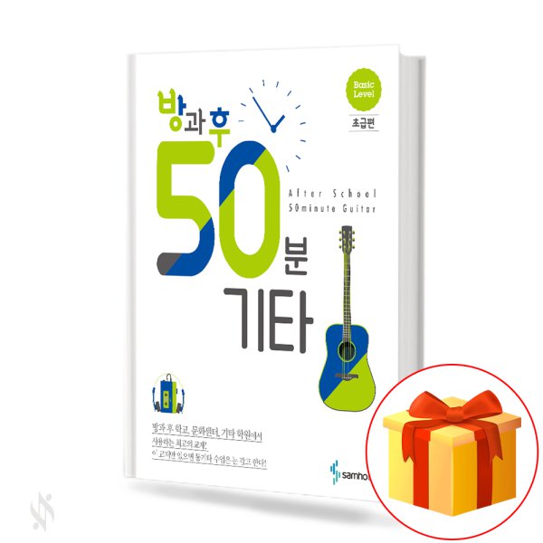 방과후 50분 기타 (초급,중급) [선택구매] 기초 쉬운 기타악보 교재 책 - 인터파크 쇼핑