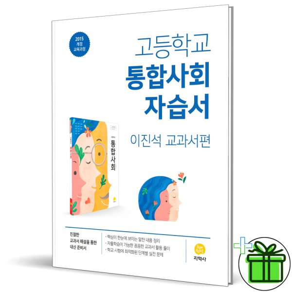 지학사 고등학교 통합사회 자습서 이진석 고1 (2023년) - 인터파크 쇼핑
