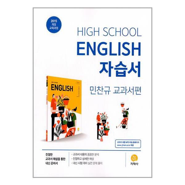 고등학교 영어 자습서 : 민찬규 교과서편 (2023년용) (지학사) - 인터파크 쇼핑