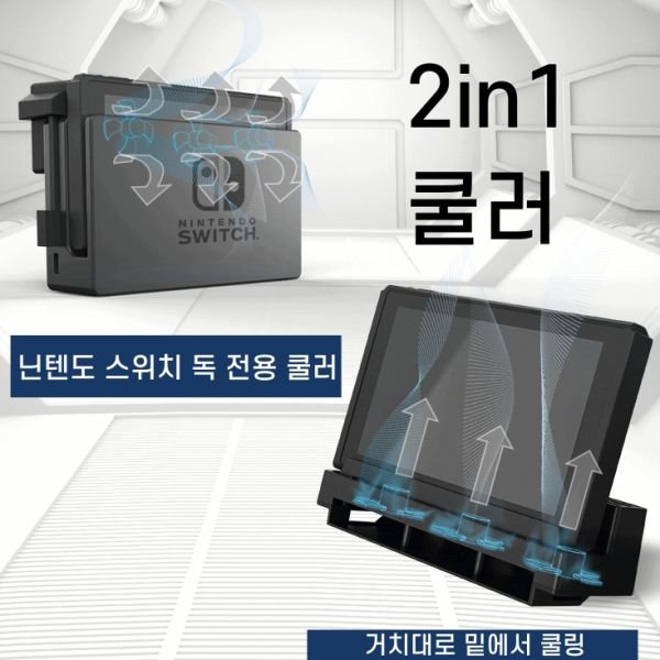 닌텐도스위치쿨러 2In1 닌텐도독 거치대 액세서리 - 인터파크