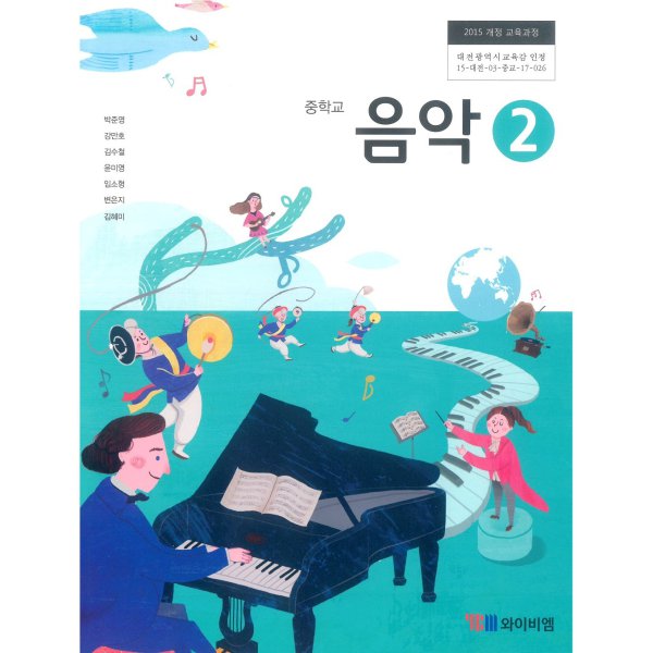 중학교 음악 2 교과서 와이비엠 박준영 - 인터파크