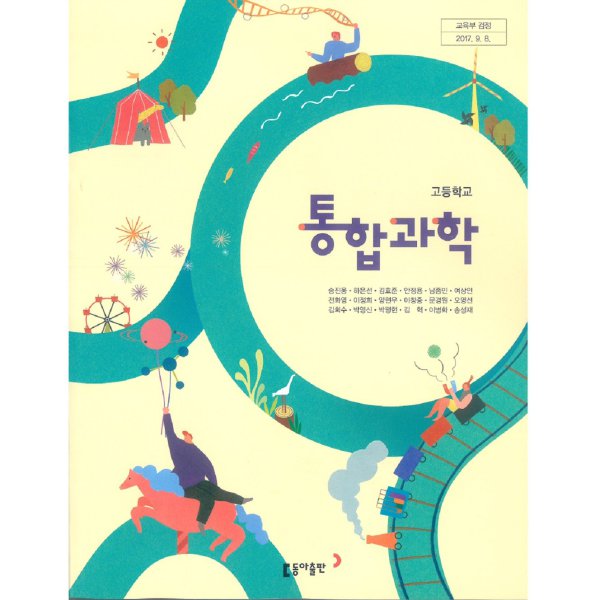 고등학교 통합과학 교과서 동아출판 송진웅 - 인터파크