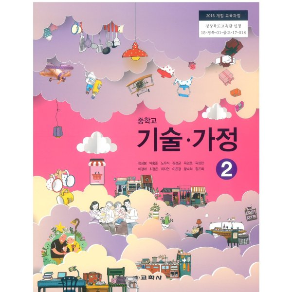 중학교 기술가정 2 교과서 정성봉 교학사 - 인터파크