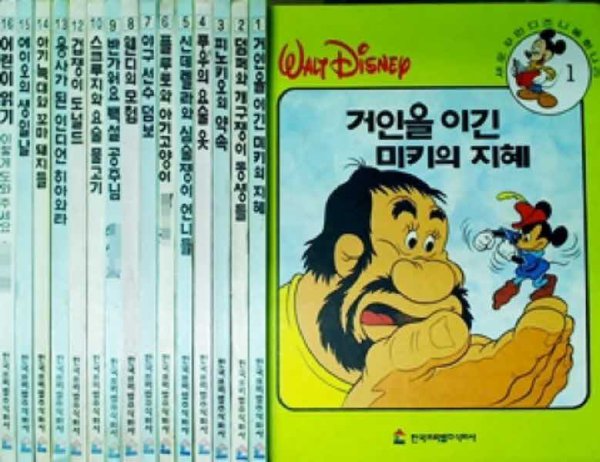 새로 꾸민 디즈니 동화나라 (현15권) | 월트 디즈니 | 한국프뢰벨주식회사 | 1993년 - 인터파크 쇼핑