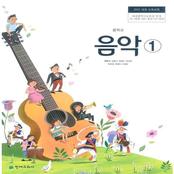 중학교 음악 1 천재 최은식 교과서 2022년사용 최상급 - 인터파크 쇼핑