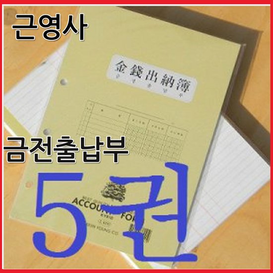 근영사 장부 속지 금전출납부 5권입 장부 바인더 사무 - 인터파크 쇼핑
