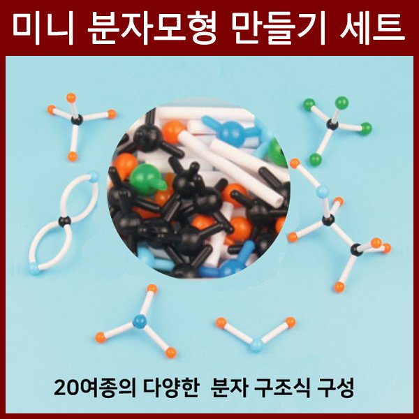 미니 분자모형 만들기 세트R/과학/실험/기구/교구 - 인터파크 쇼핑