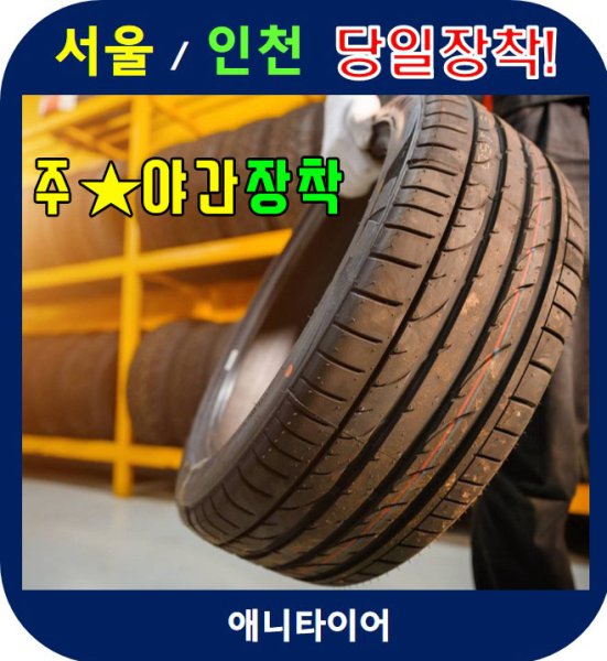 방문장착]금호타이어 275/40R18 마제스티9 Ta91 서울(야간가능),인천장착/ - 인터파크 쇼핑