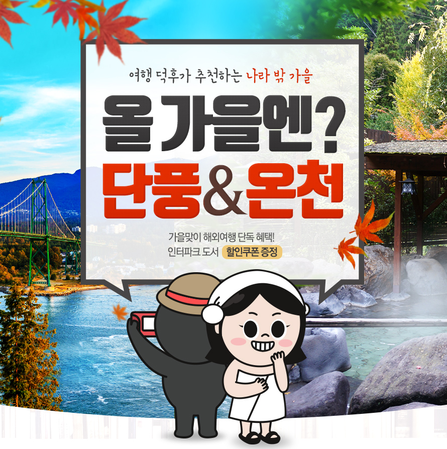 [이벤트] 가을 EVENT! 윤선생과 함께 떠나는 단풍여행