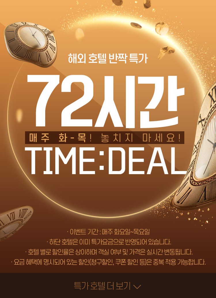 해외호텔 72시간 타임딜 : 인터파크투어 이벤트혜택존 해외호텔 72시간 타임딜 : 인터파크투어 이벤트혜택존