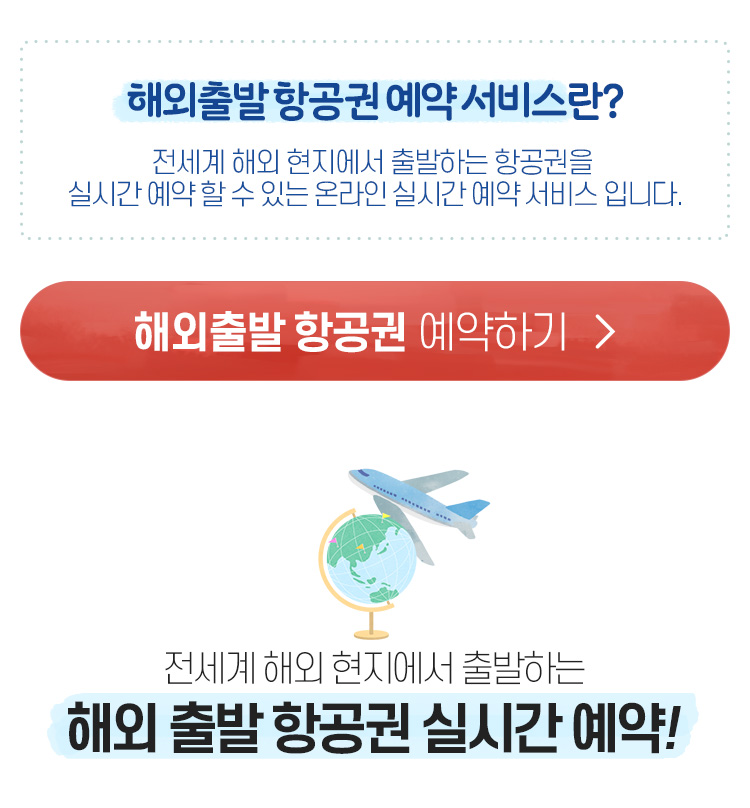 해외출발 항공권 실시간 예약/판매 : 이벤트 혜택존