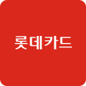 롯데카드로고