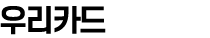 우리카드
