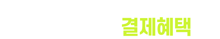 한눈에보는카드혜택