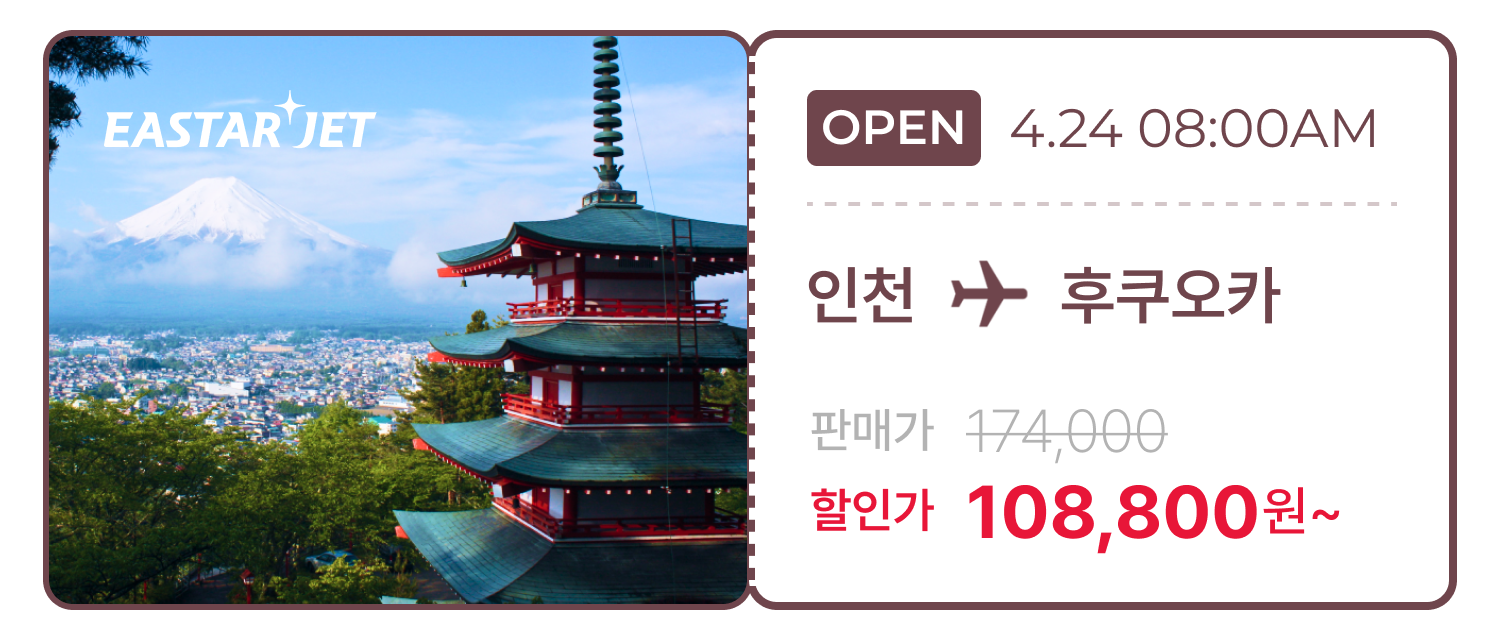이스타항공 인천-후쿠오카