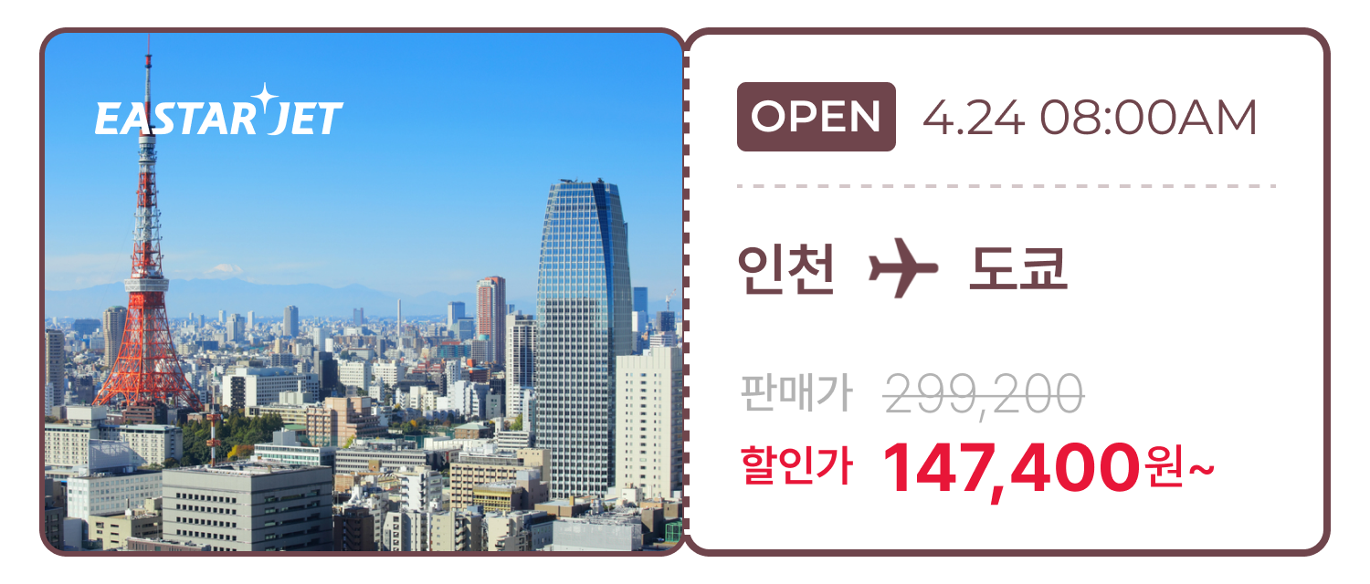 이스타항공 인천-도쿄