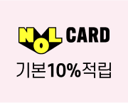 NOL 카드 기본 10% 적립